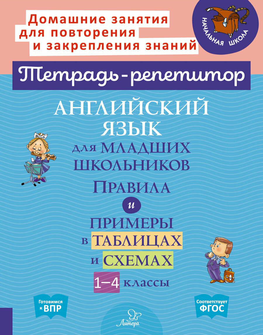 Английский язык для младших школьников. 1-4 классы. Правила и примеры в таблицах и схемах - фото №2