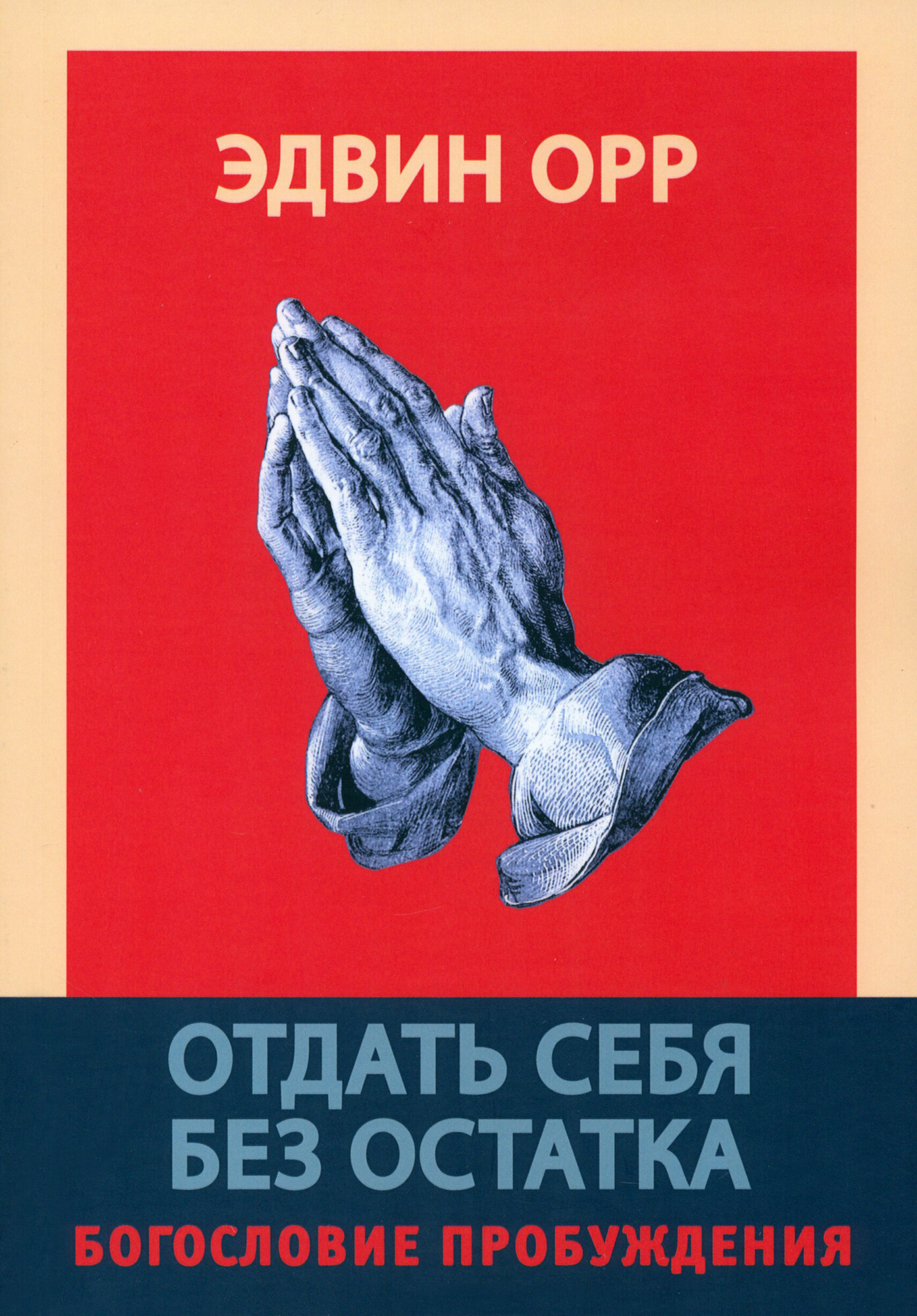 Отдать себя без остатка. Богословие пробуждения - фото №1