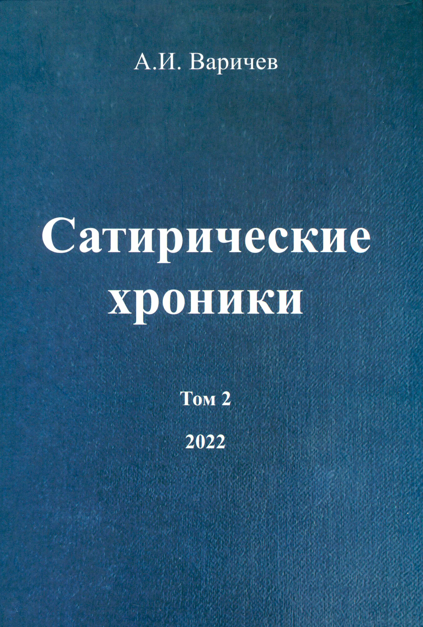 Сатирические хроники. Том 2. 2022