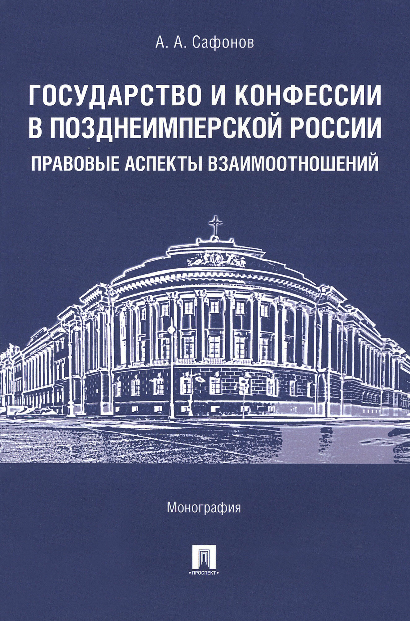 Государство и конфессии в позднеимперской России. Правовые аспекты взаимоотношений. Монография - фото №2