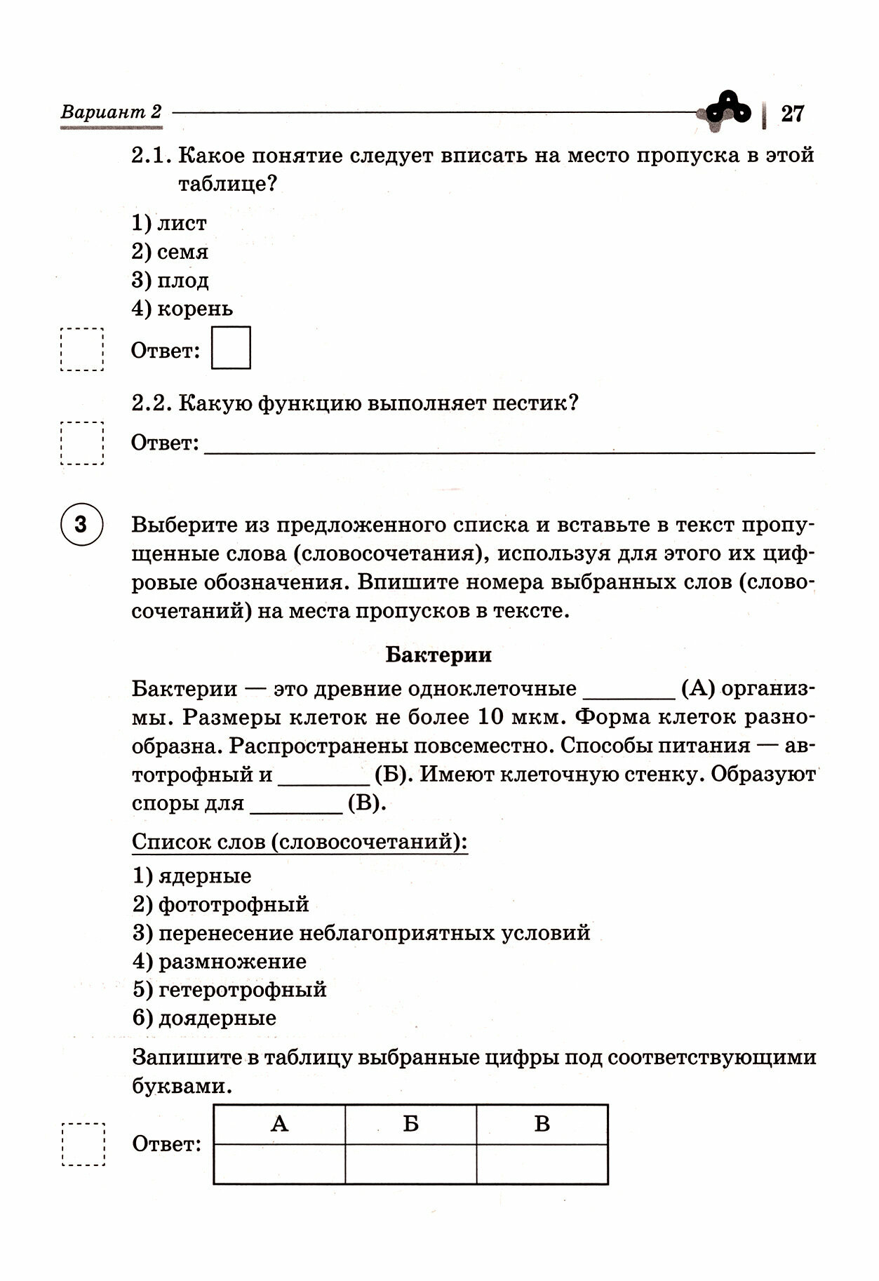 Биология 6кл ВПР Концентр.програм. (10 трен.вар.) - фото №3