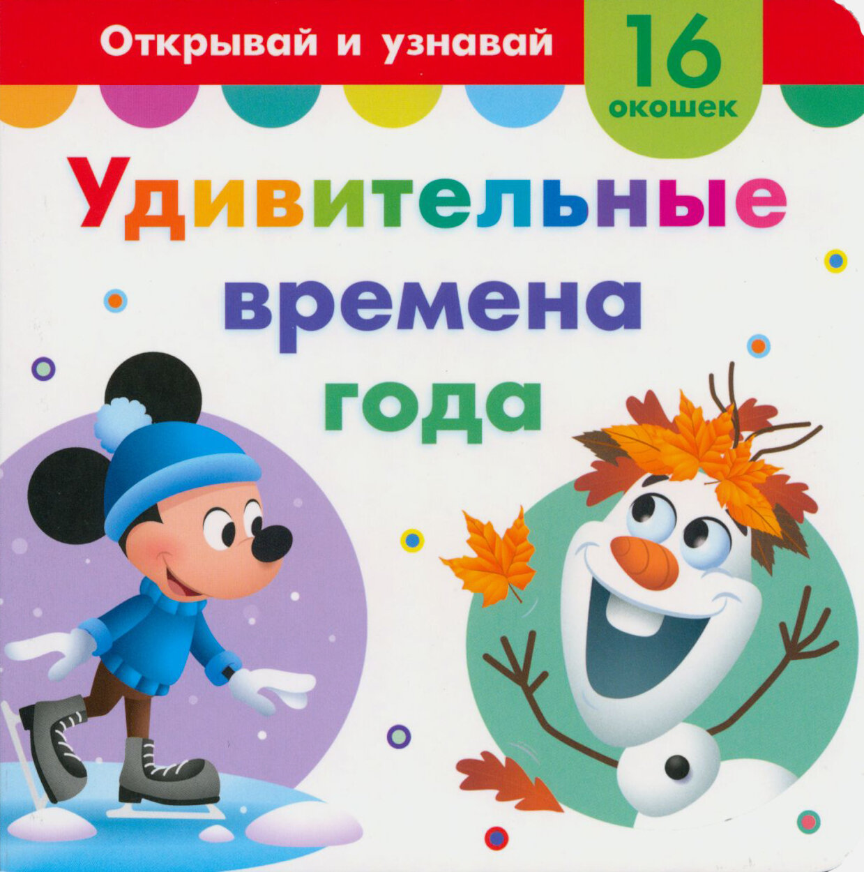 Удивительные времена года. Книга с окошками - фото №2