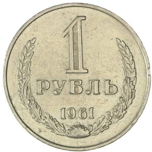 1 рубль 1961