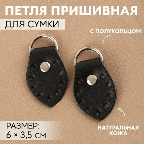 Петля пришивная для сумки с полукольцом пара 6 35 см цвет чёрныйникель 350₽