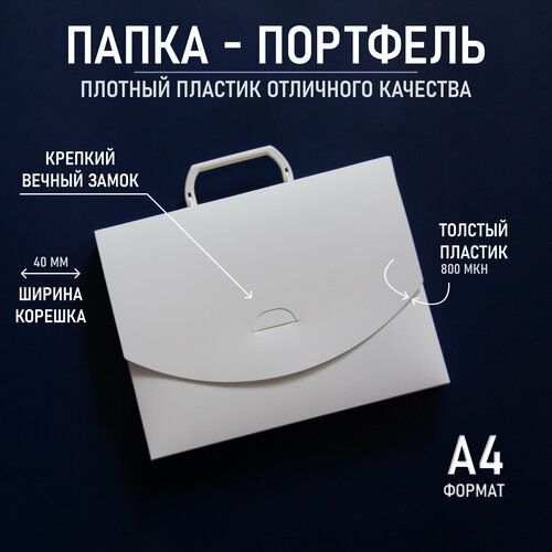Портфель белый а4 для документов с ручкой, пластиковый толстый