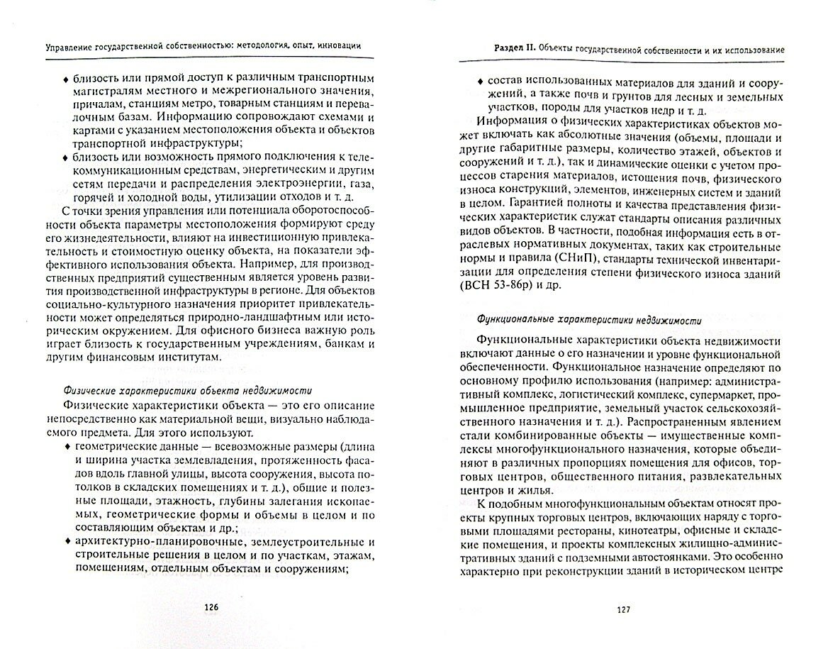 Управление государственной собственностью. Методология, опыт, инновации. Учебник - фото №2