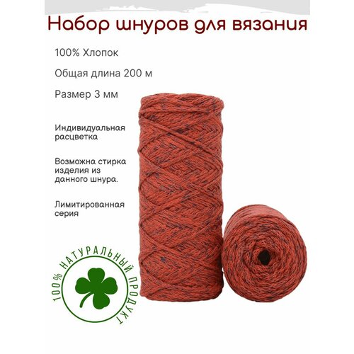 Шнур для вязания 3 мм хлопковый