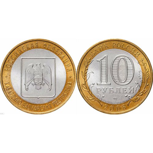 Россия 10 рублей, 2008 Кабардино-Балкарская Республика СПМД XF