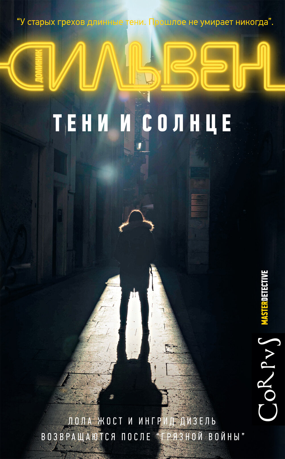 Тени и солнце (Сильвен Доминик , Тарусина Елена Игоревна (переводчик)) - фото №3