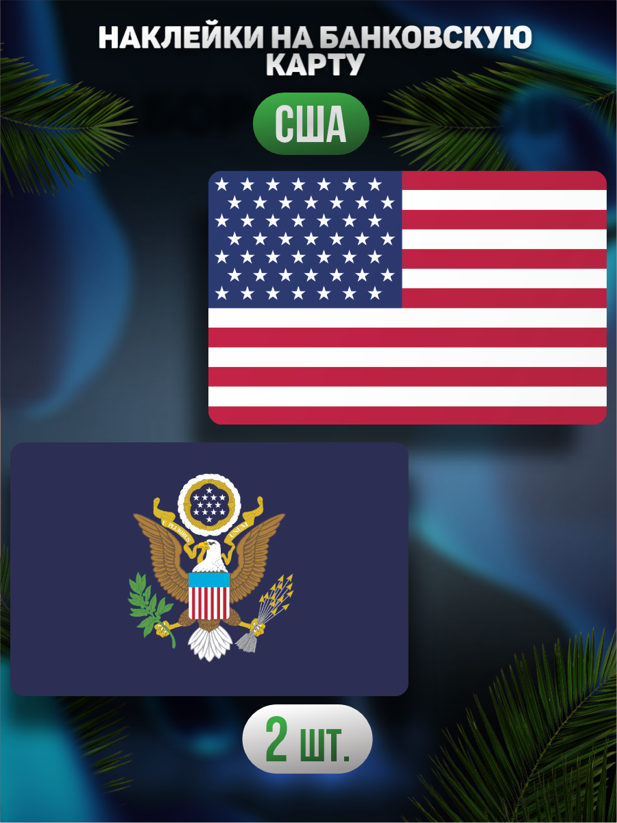 Наклейка на карту банковскую Флаг США