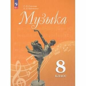 Музыка. 8 класс. Учебник (Сергеева Галина Петровна, Критская Елена Дмитриевна) - фото №6