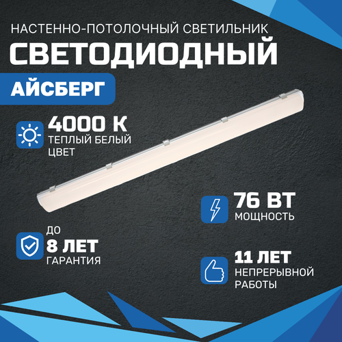 Линейный светодиодный светильник Айсберг 76 Вт, 9500 Лм, 4000К, IP65, Опал, потолочный, накладной