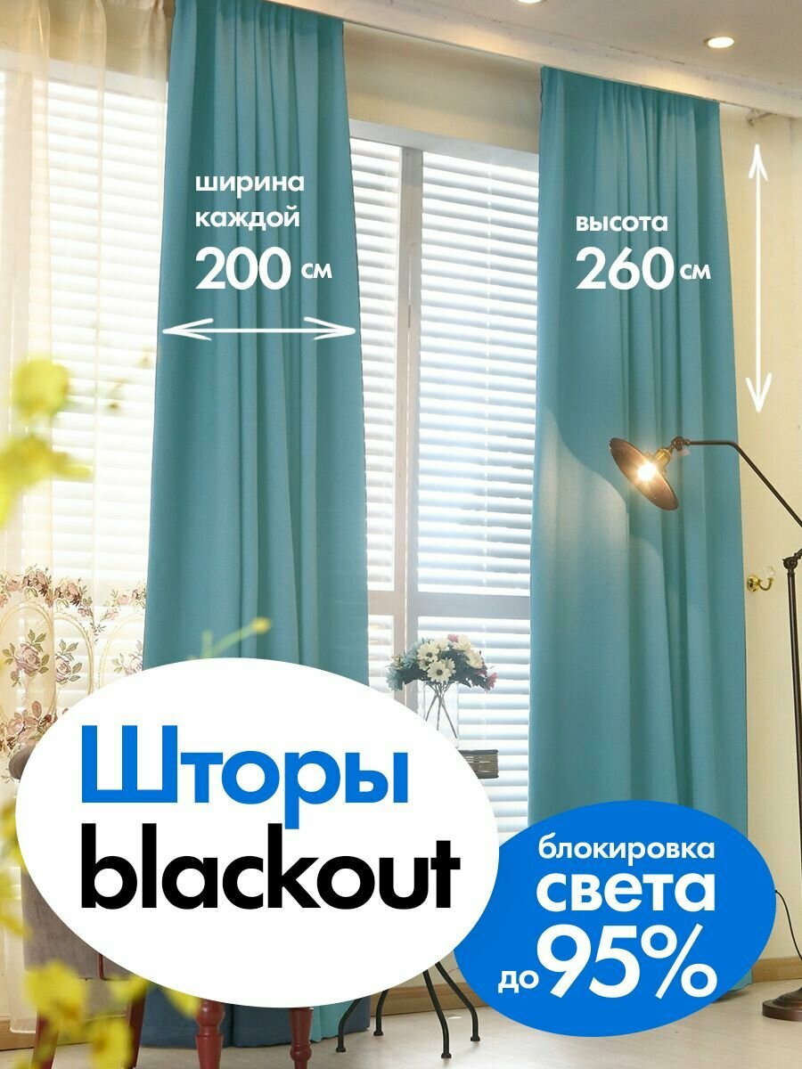 Штора плотная блэкаут 200*260 см Мята, 1 шт!