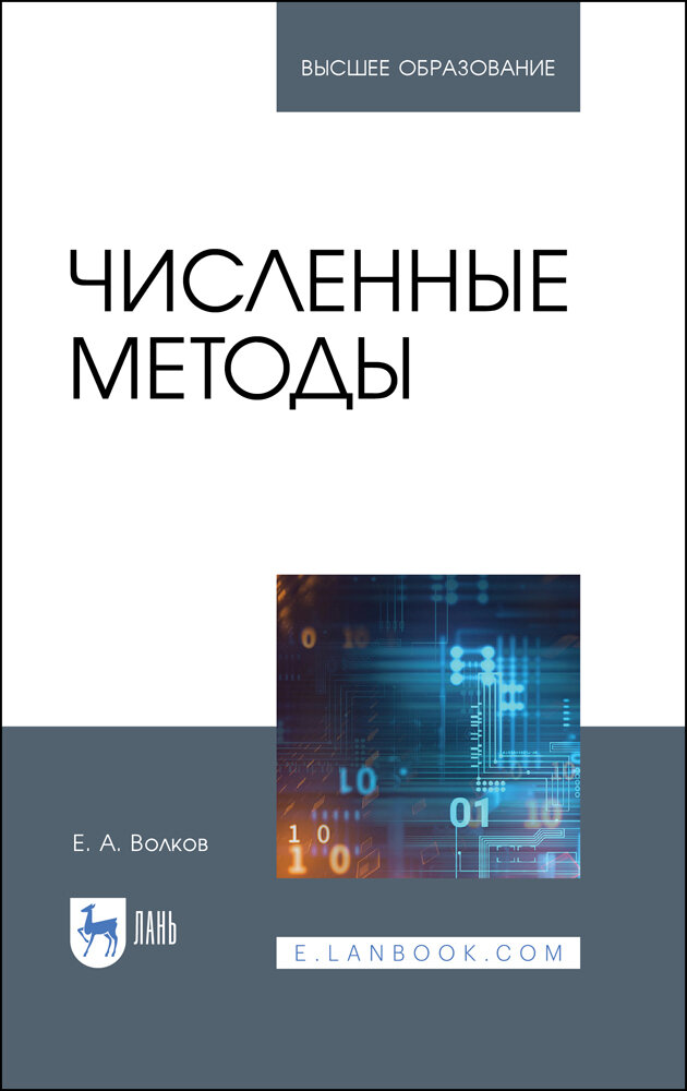 Волков Е. А. "Численные методы"