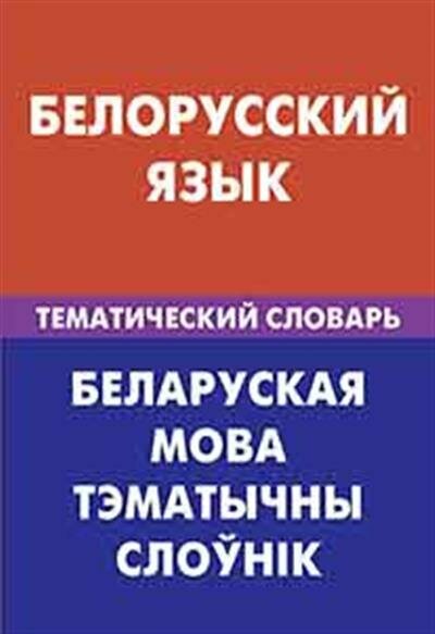 Белорусский язык. Тематический словарь. 20 000 слов и предложений - фото №2