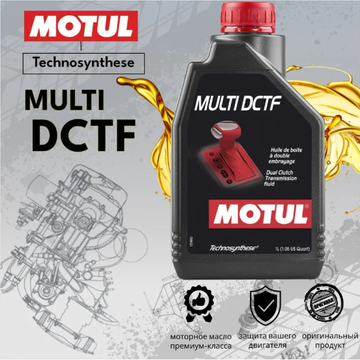 Масло трансмиссионное Motul Multi DCTF, 1 л