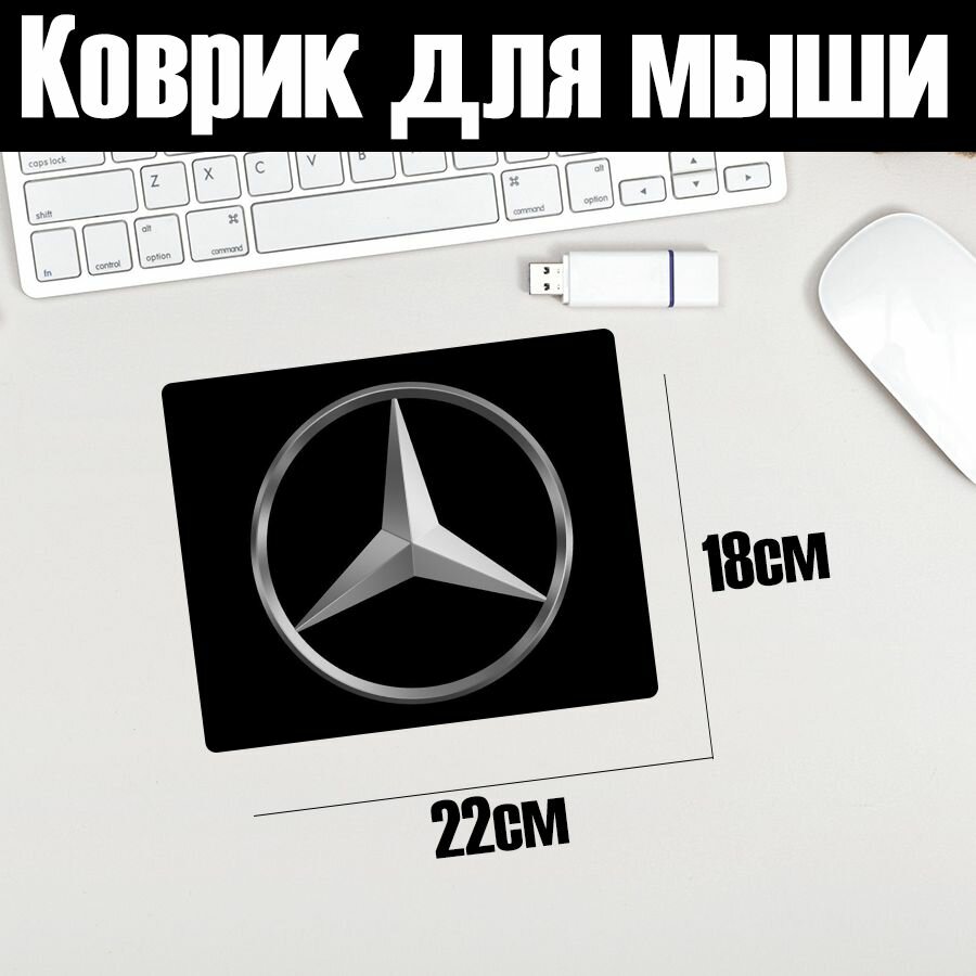 Коврик для мыши 18х22 с принтом "Mercedes№2"