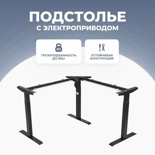 Подстолье с регулировкой высоты LuxAlto ножки для стола 3S2 TRI-POWER 1 мотор 3 ножки модуль управления 4 настройки памяти USB TYPEC черный 49754₽