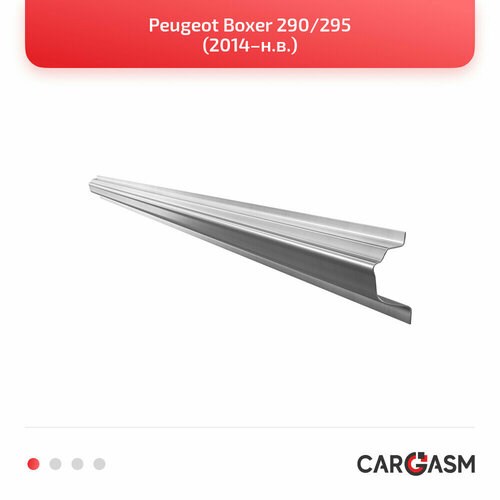Кузовной порог правый для Peugeot Boxer 290/295 14, оцинкованная сталь 1,2мм, короткая база/средняя база/длинная база
