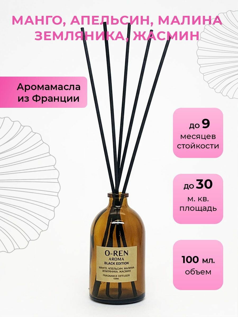 Ароматический диффузор O-REN AROMA BLACK EDITION (манго, апельсин, малина, земляника, жасмин) 100мл