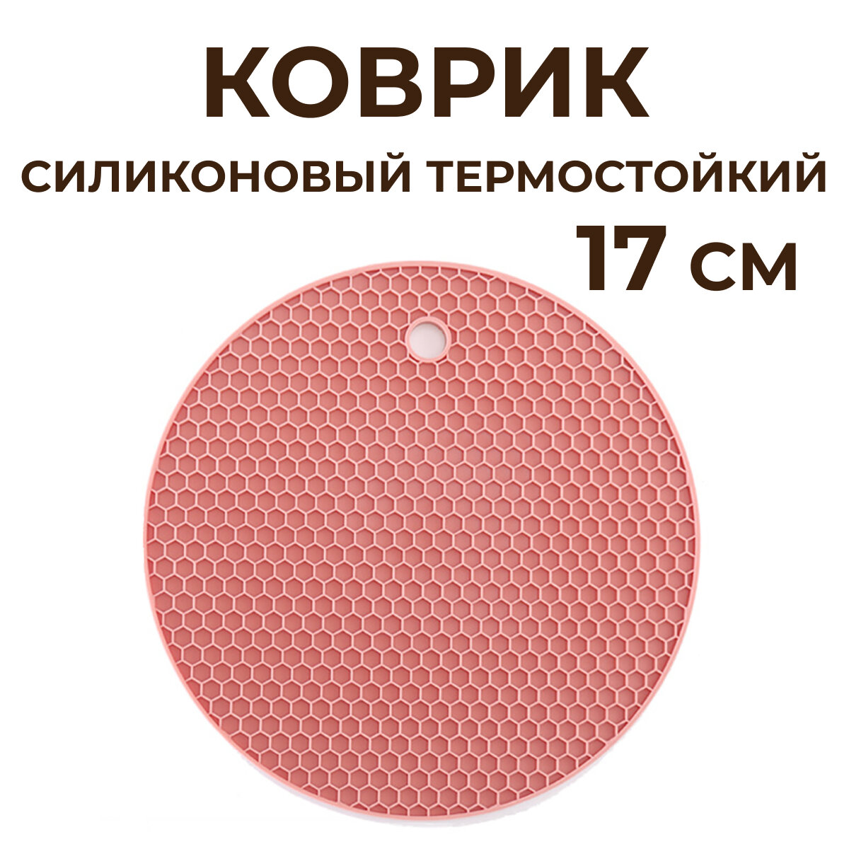 Коврик-подставка под горячее силиконовый 17 см, розовый