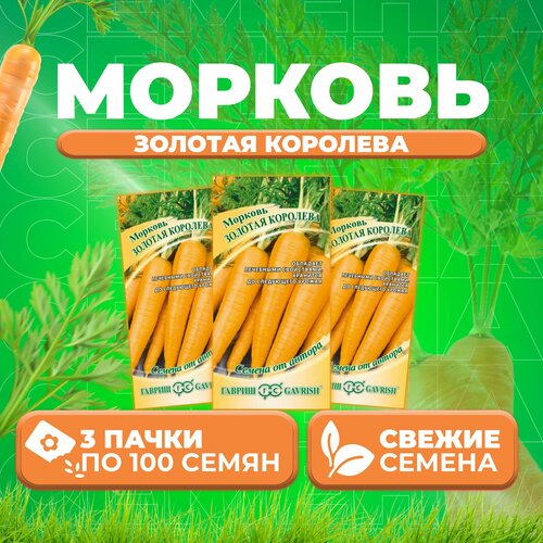 Морковь Золотая Королева, 100шт, Гавриш, от автора (3 уп)