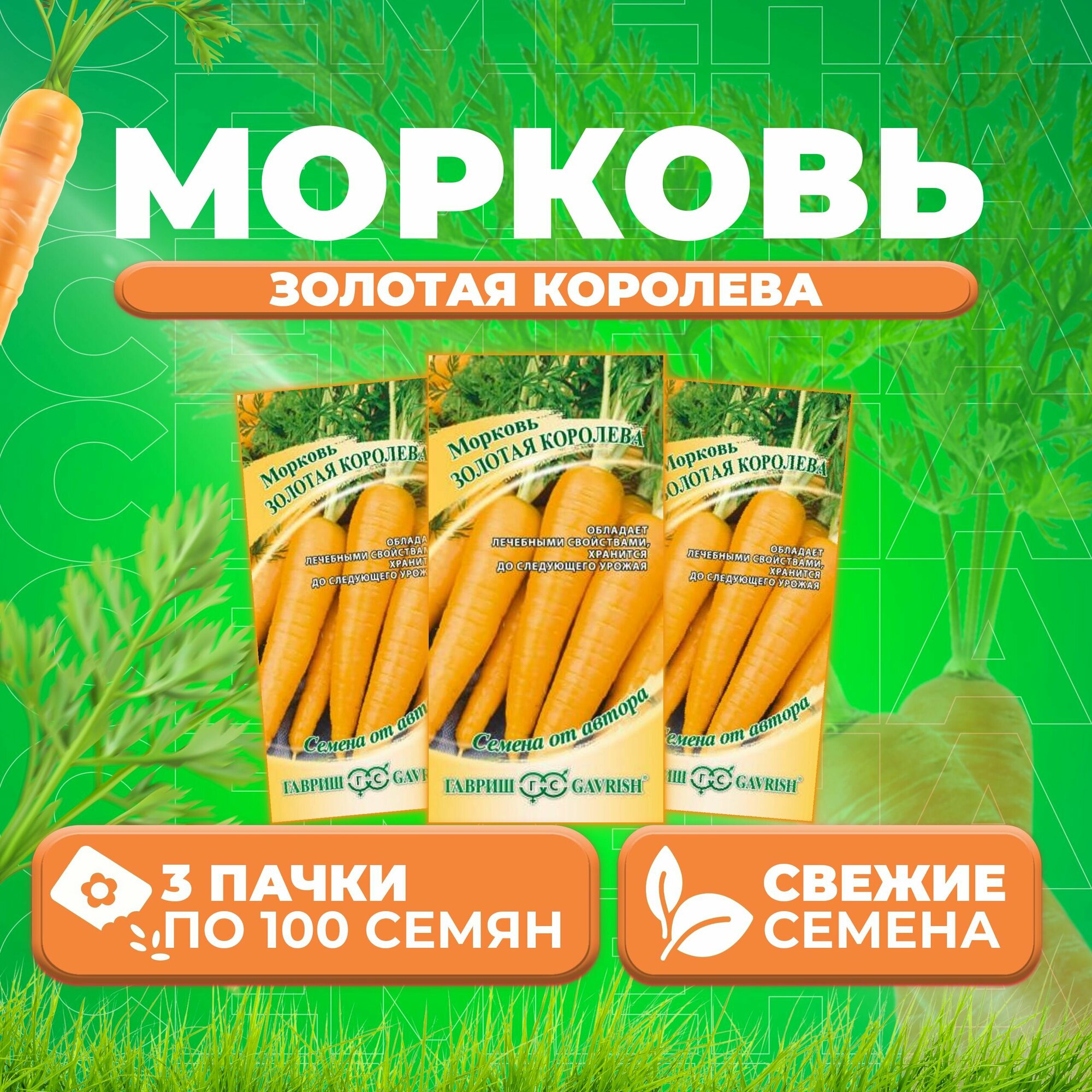 Морковь Золотая Королева 100шт Гавриш от автора (3 уп)