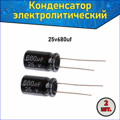 Конденсатор электролитический алюминиевый 680 мкФ 25В 10*17mm / 680uF 25V - 2 шт.