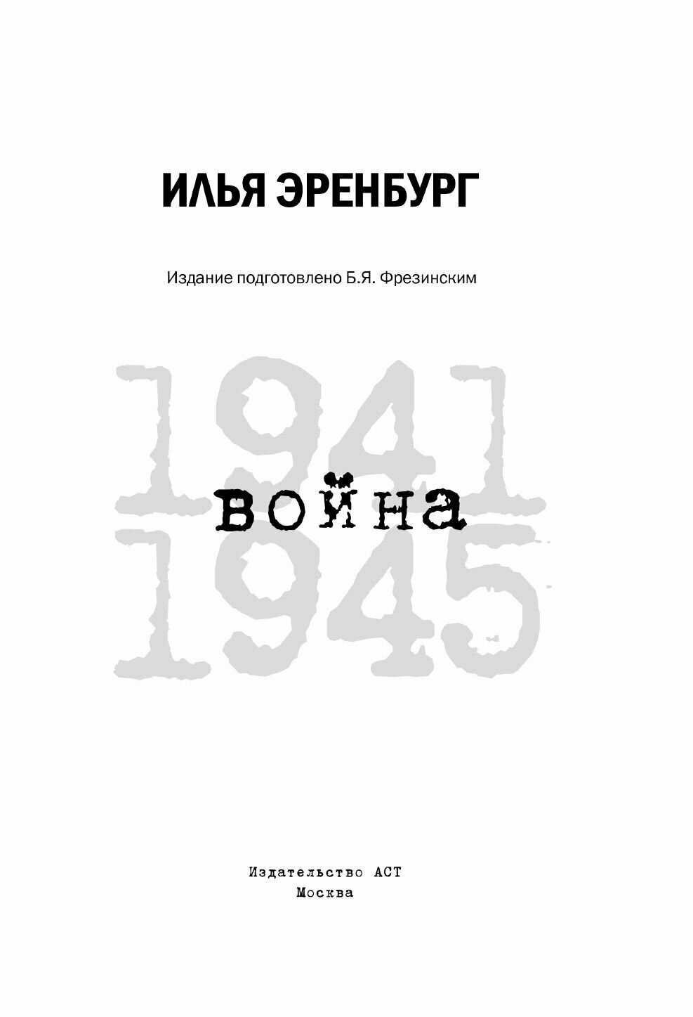 Война. 1941-1945 (Эренбург Илья Григорьевич) - фото №9