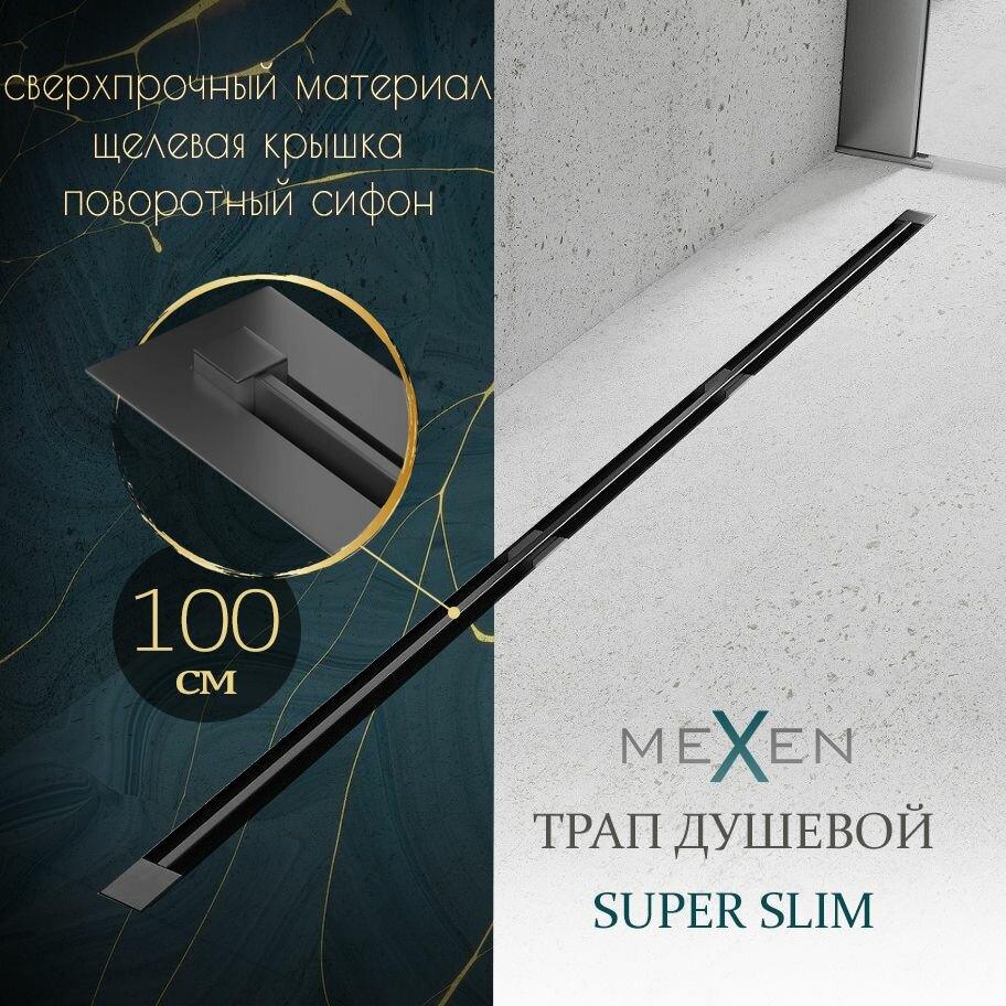фото Трап для душа ультратонкий Mexen Super Slim / Линейный / Польша