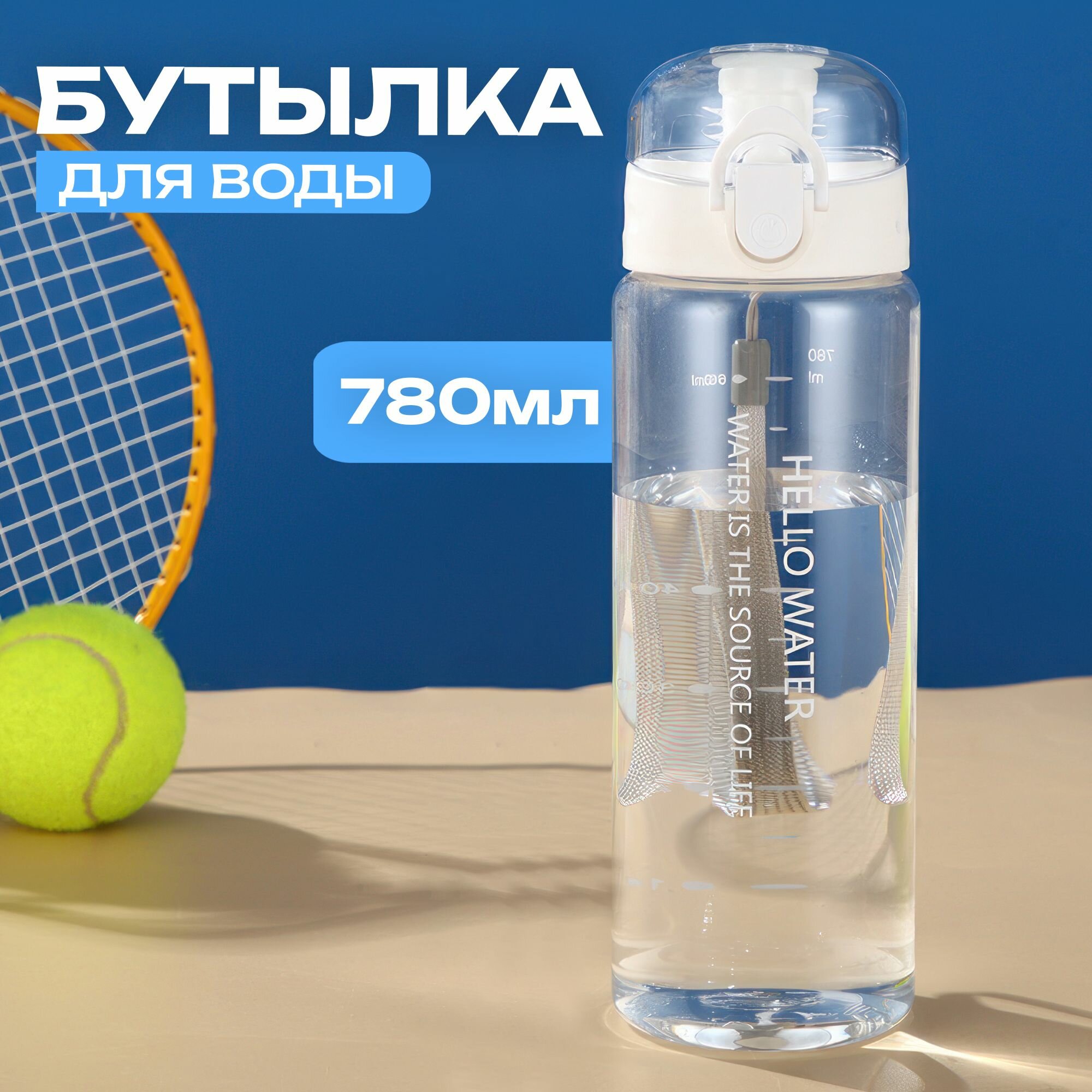 Бутылка для воды спортивная с клапаном 780мл. Белый