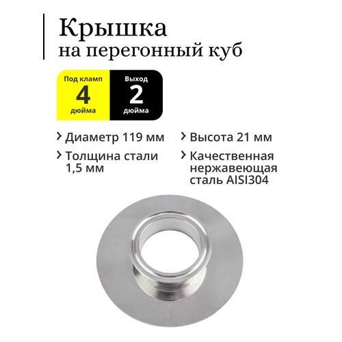 Крышка для перегонного куба с горловиной 4 дюйма кламп под колонну 2 дюйма 735₽