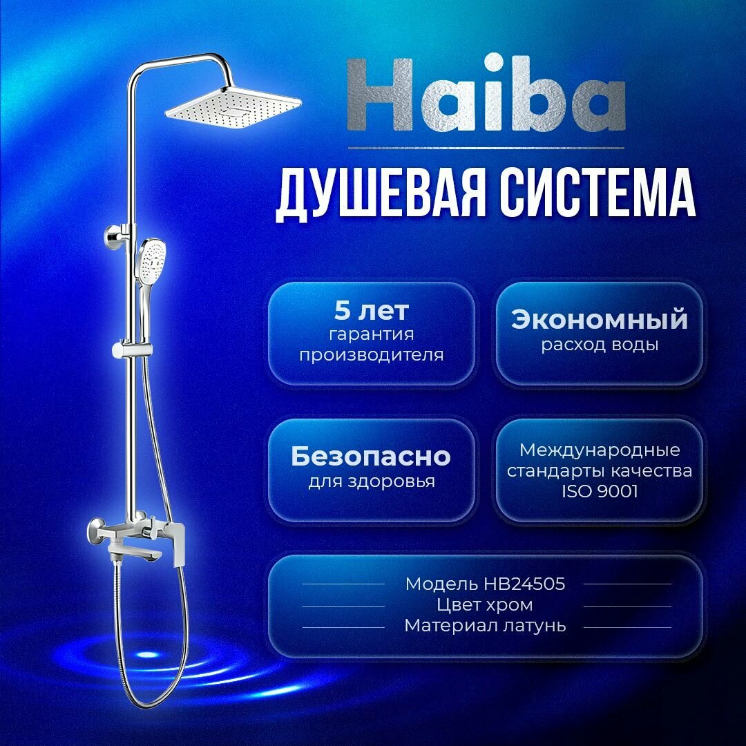 Душевая система Haiba HB24505 латунь, цвет хром