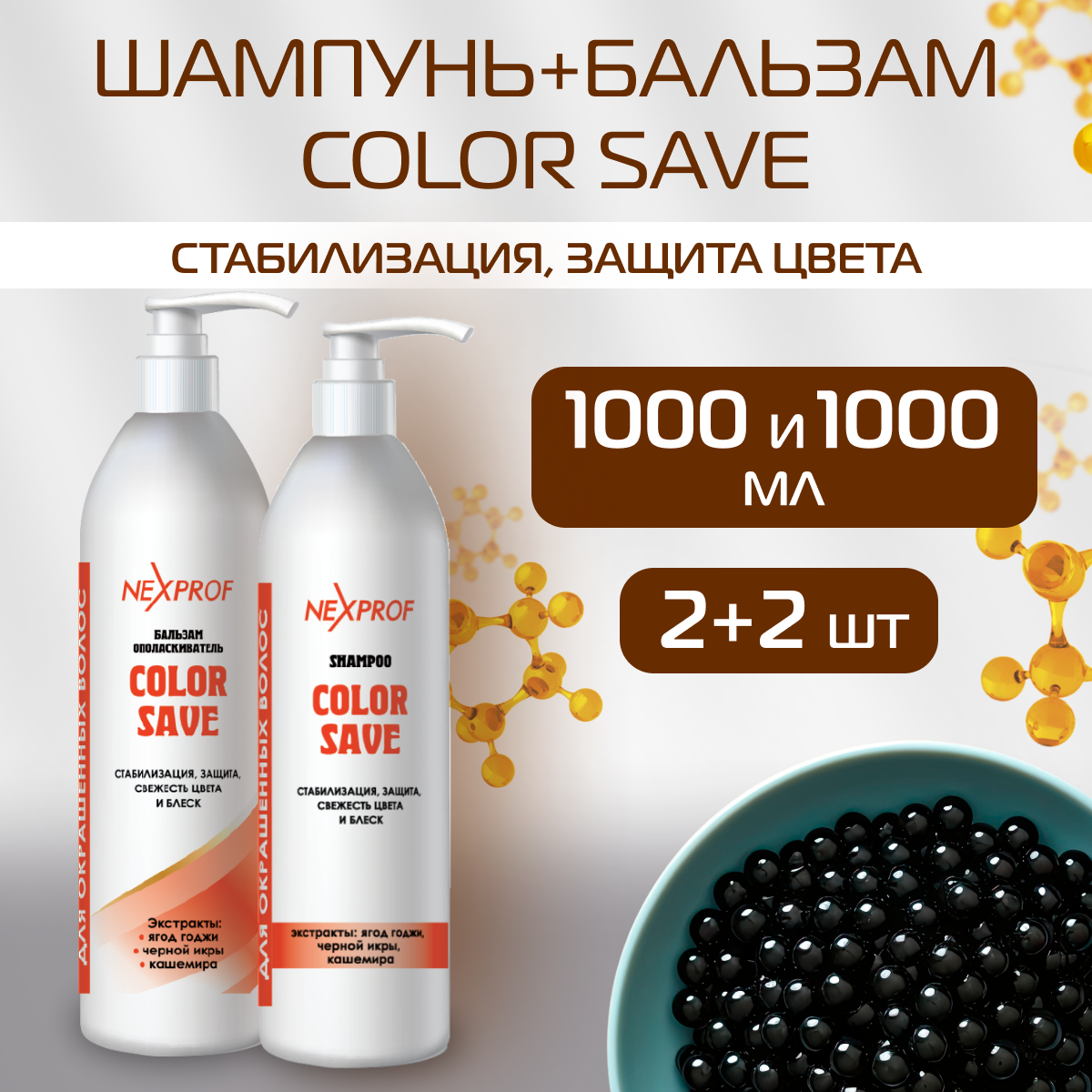 фото NEXXT Professional Шампунь + бальзам-ополаскиватель профессиональный для сохранения цвета и блеска окрашенных волос (черная икра, кашемир) по 1000 мл