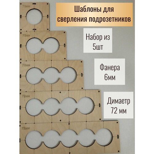 Шаблоны для сверления подрозетников 72 мм, 5 шт, толщина 6 мм комплект шаблонов для сверления подрозетников 5 шт диаметром 72 мм