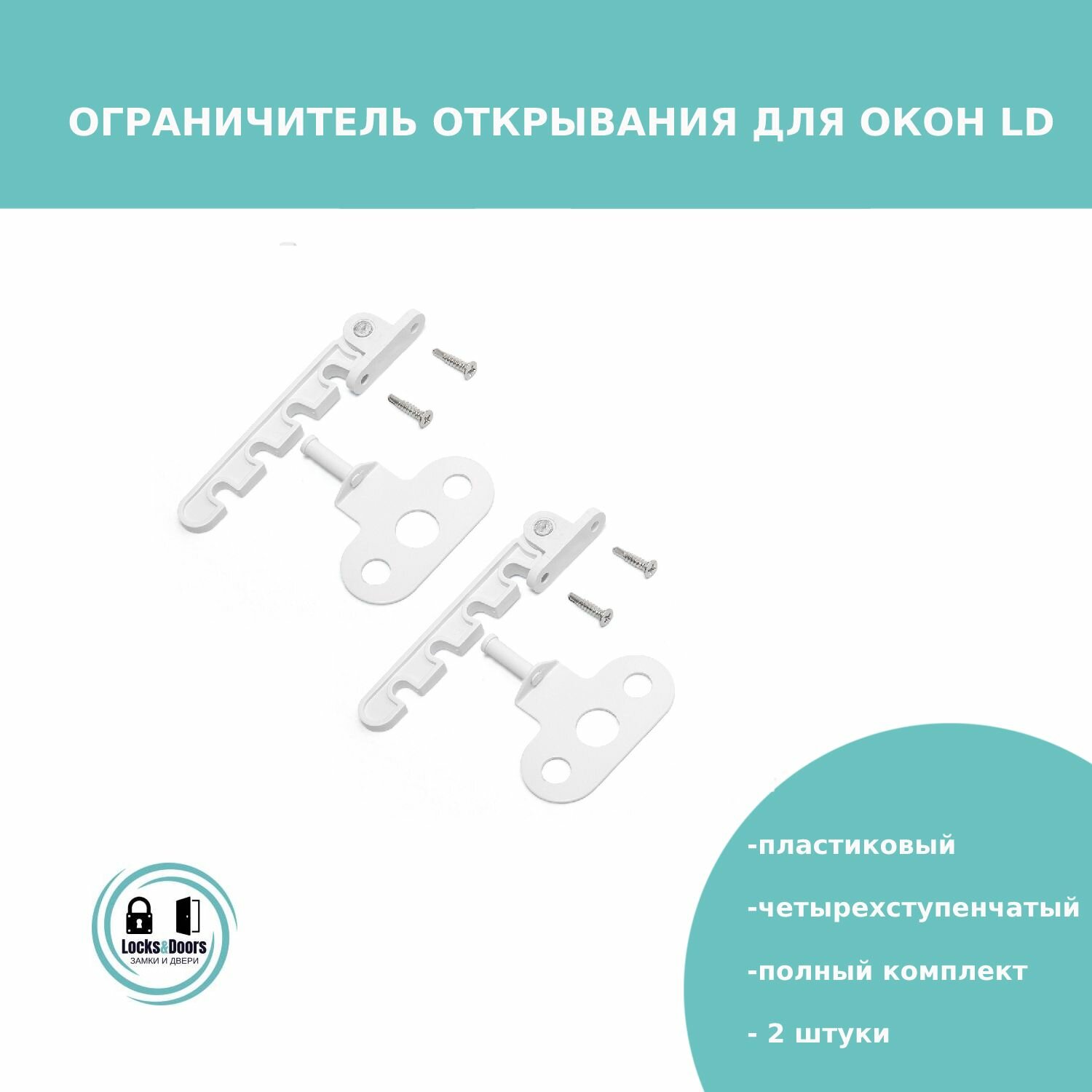 Ограничитель открывания/гребенка для окон LD пластиковый (белый) - 2 штуки