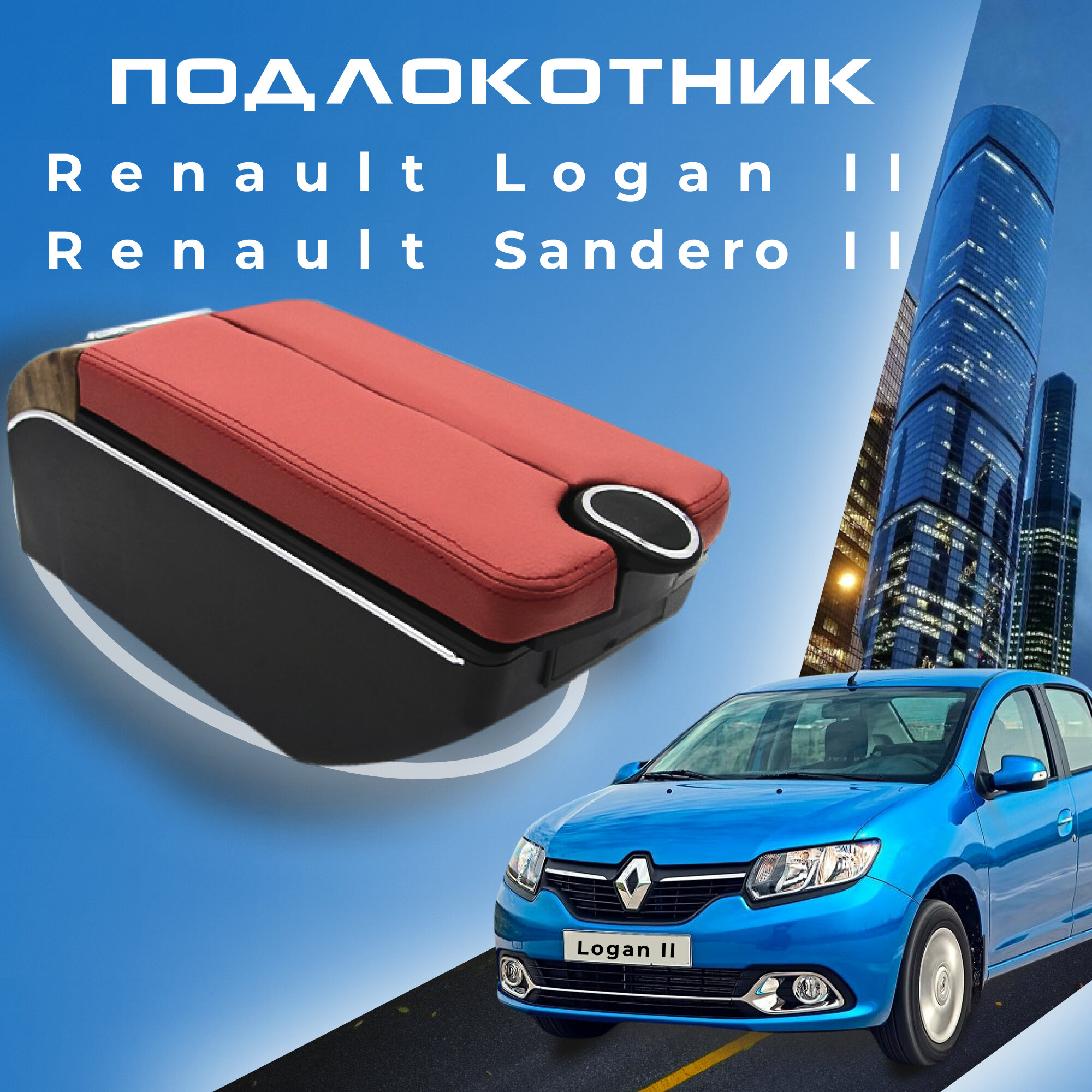 Подлокотник для Renault Logan 2 (2012-2023) / Sandero 2 (2013-2023) / Рено Логан 2 органайзер, 7 USB для зарядки гаджетов, крепление в подстаканники 3