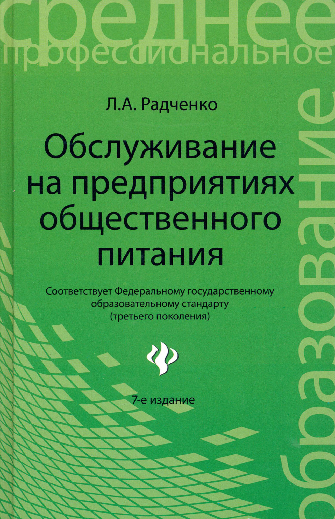 Обслуживание на предприятиях общественного питания. Учебное пособие | Радченко Лидия Александровна