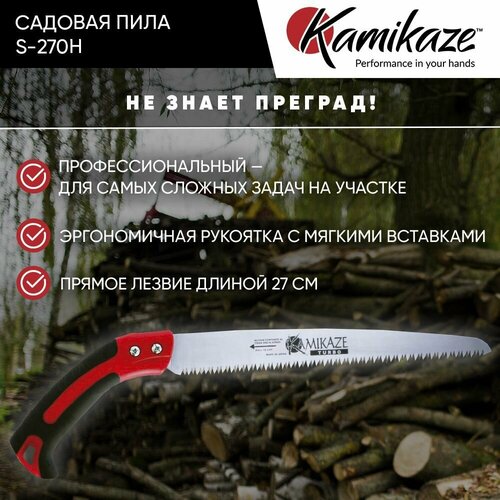 Садовая пила Kamikaze S-270H 2890₽