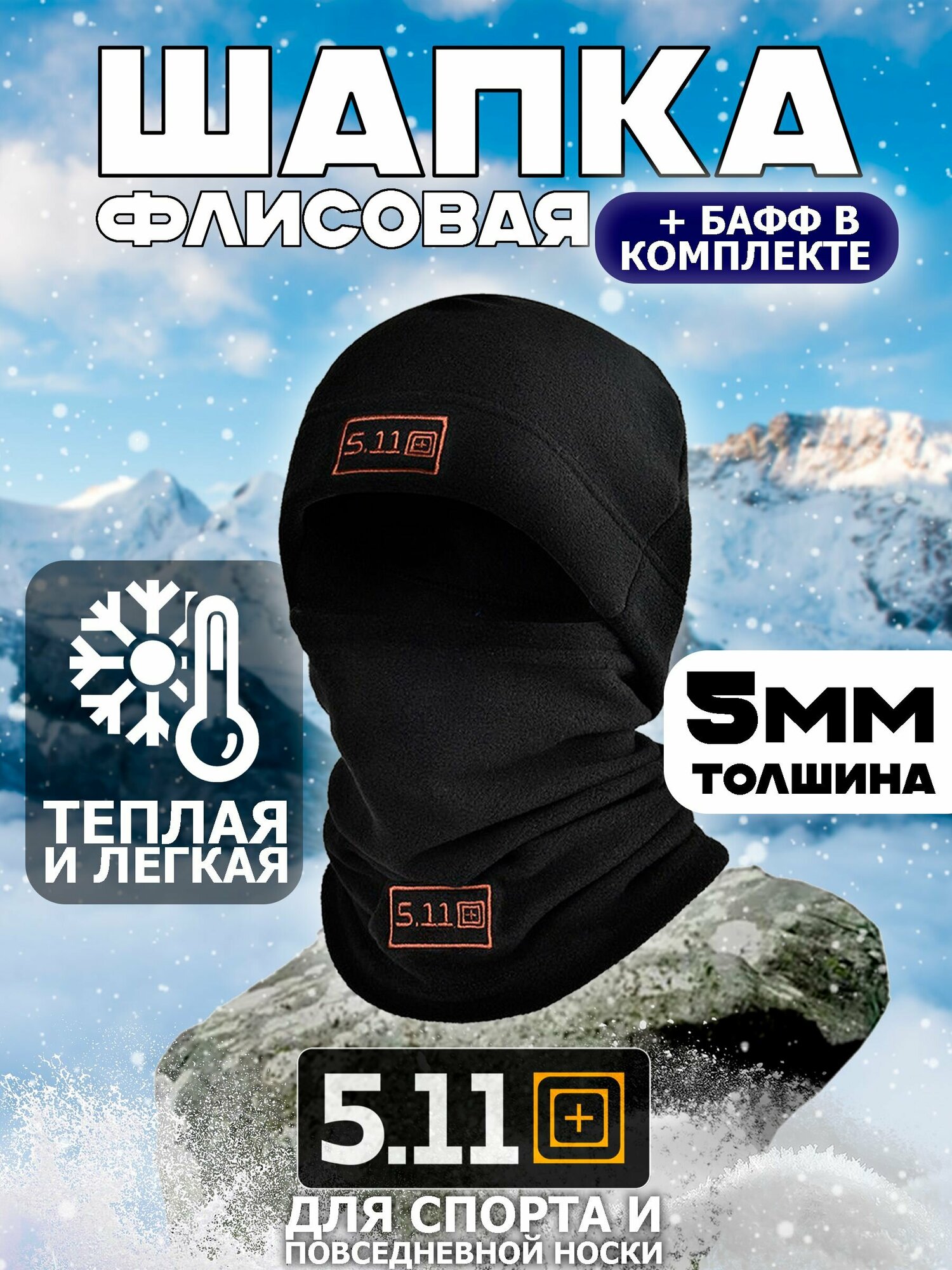 Комплект ушанка 5.11 Tactical шапка и снуд