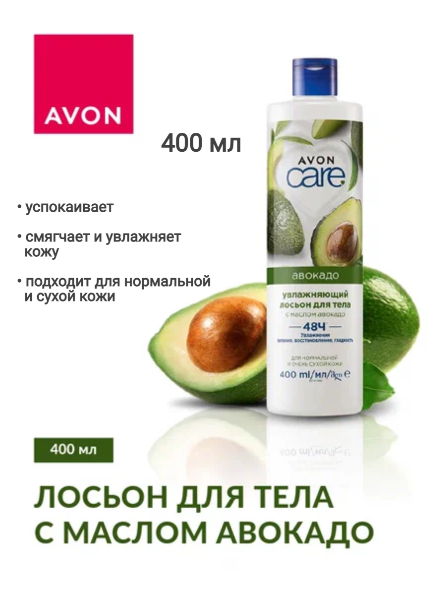 Увлажняющий лосьон для тела с маслом авокадо, 400 мл AVON
