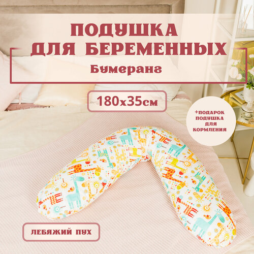 Подушка для беременных ортопедическая для сна 190x35 см, форма Бумеранг, лебяжий пух