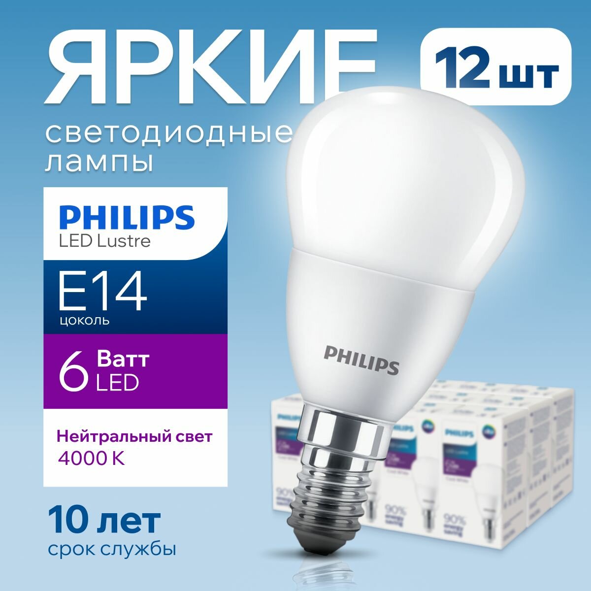 Светодиодная лампочка Philips Е14 6 Ватт белый свет, шар 4000К Ecohome LEDLustre 840 P48 FR матовая, 6W, E14, 470лм, набор 12шт