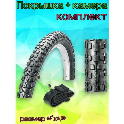 фото Велопокрышка + камера 26"х2,35, комплект арбат-сервис