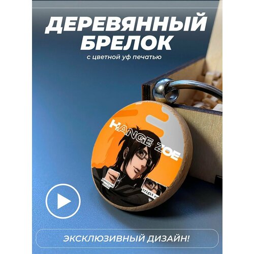 Брелок, глянцевая фактура, мультиколор newest anime 3d light attack on titan hange zoe lamp for home decor birthday gift manga attack on titan led night lamp hange zoe