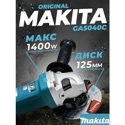 Угловая шлифовальная машина MakitaGA5040C болгарка ушм 20500₽