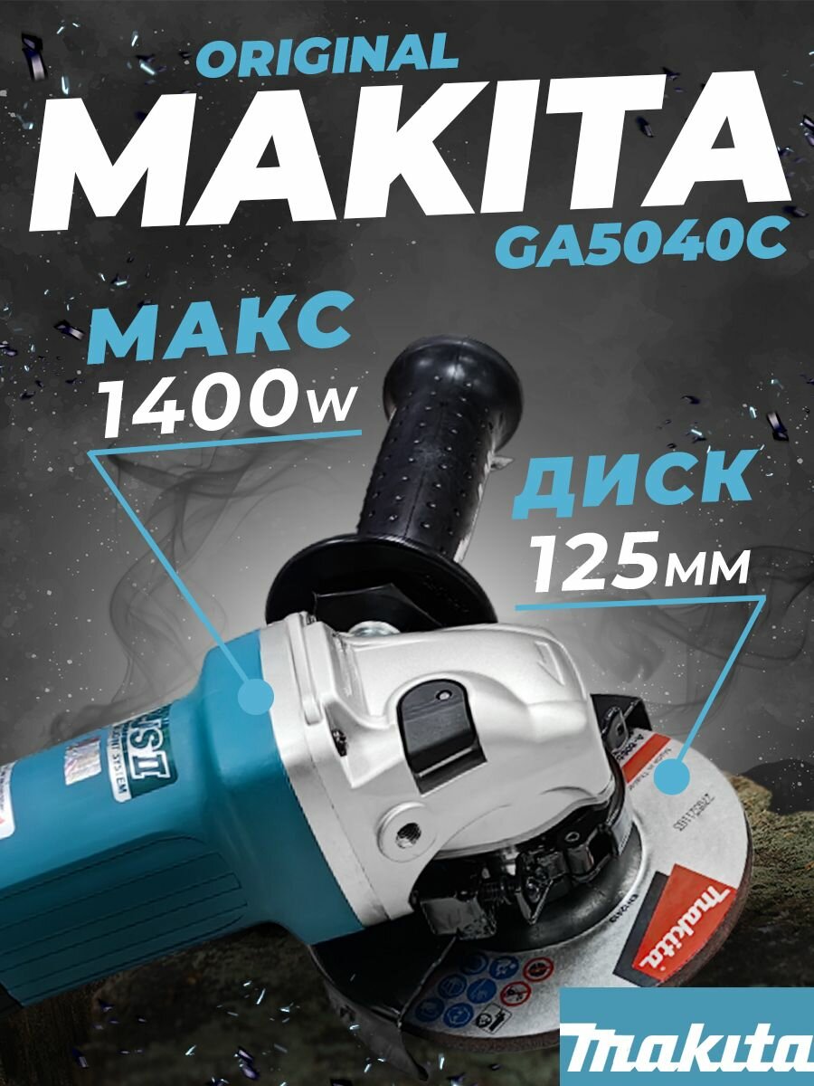 Угловая шлифовальная машина MakitaGA5040C (болгарка, ушм)