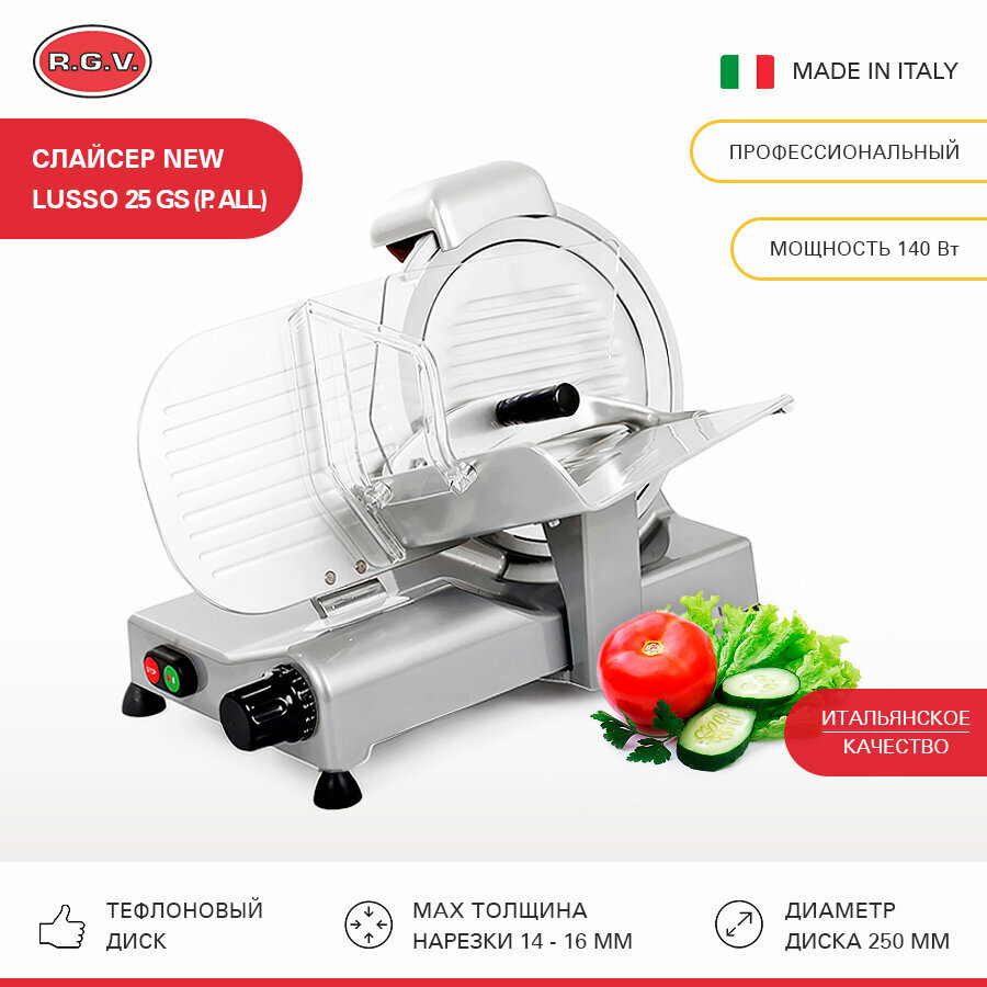 Слайсер RGV NEW LUSSO 25 GS (P. ALL) with Teflon blade, ломтерезка электрическая для нарезки мяса, колбасы, сыра