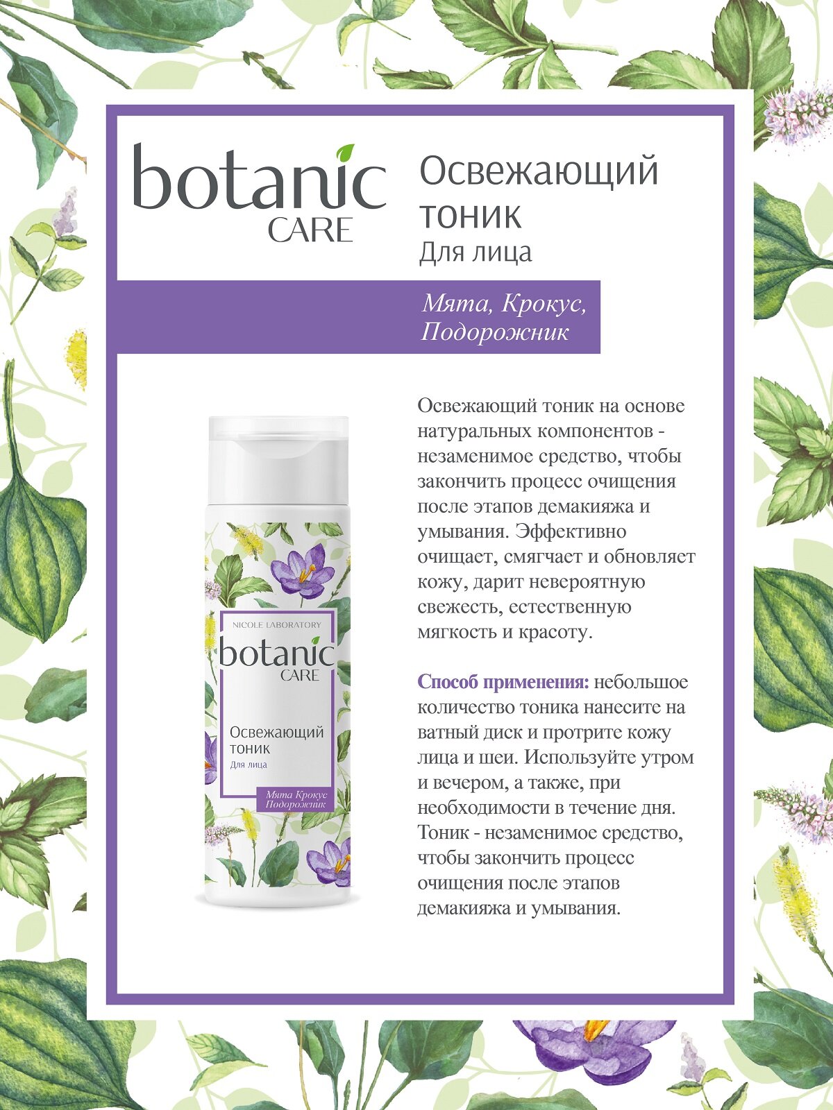 Тоник освежающий для лица Botanic care 200 мл Nicole Laboratory - фото №3