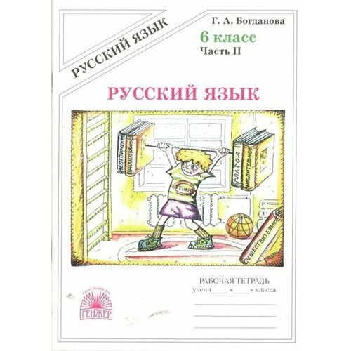 Рабочая тетрадь генжер Богданова Г. А. Русский язык. 6 класс. Часть 2. 2022